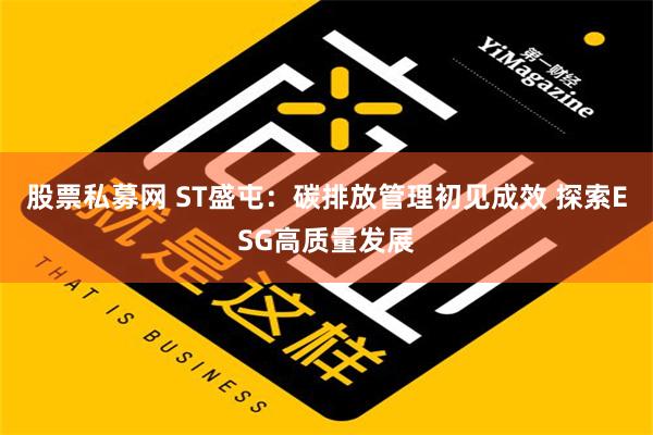 股票私募网 ST盛屯：碳排放管理初见成效 探索ESG高质量发展