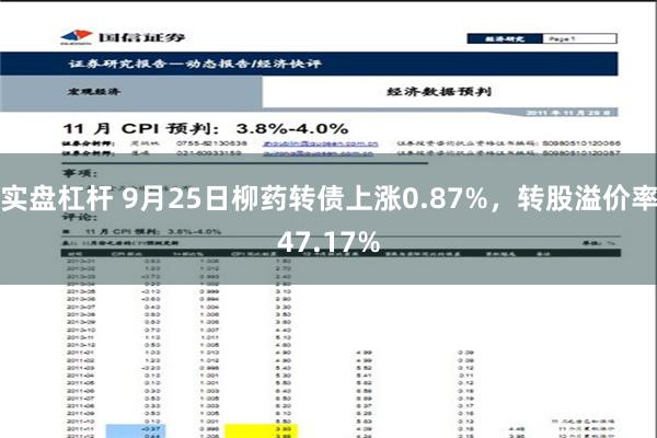 实盘杠杆 9月25日柳药转债上涨0.87%，转股溢价率47.17%