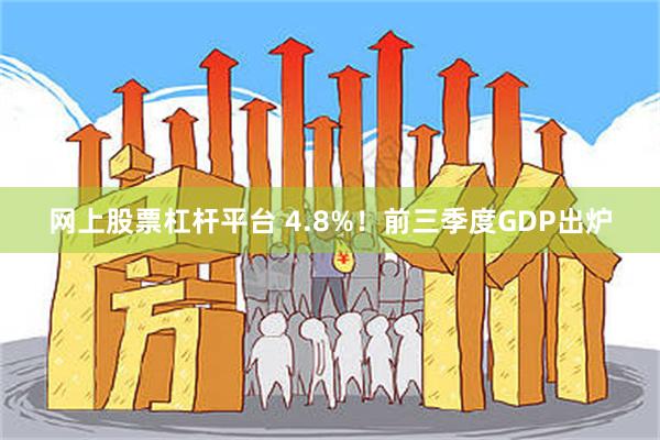 网上股票杠杆平台 4.8%！前三季度GDP出炉