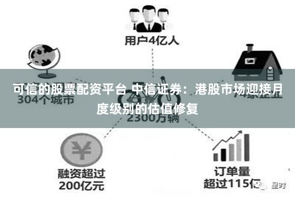 可信的股票配资平台 中信证券：港股市场迎接月度级别的估值修复