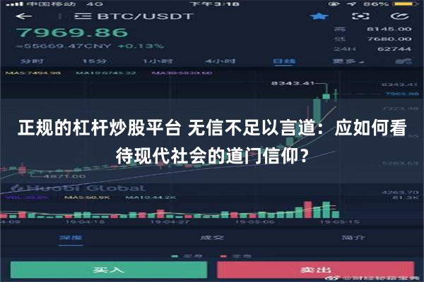 正规的杠杆炒股平台 无信不足以言道：应如何看待现代社会的道门信仰？