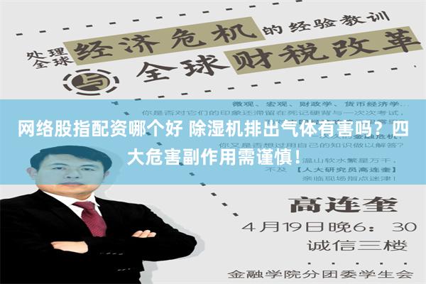 网络股指配资哪个好 除湿机排出气体有害吗？四大危害副作用需谨慎！